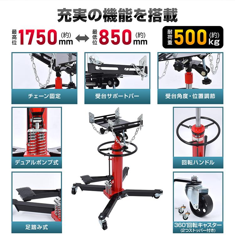 ジャッキ ミッションジャッキ 500kg 油圧式 トランスミッション 油圧ジャッキ 1750mm 足踏み式 キャスター付き デフ交換 クラッチ交換 ミッション脱着 整備工具 |  | 04