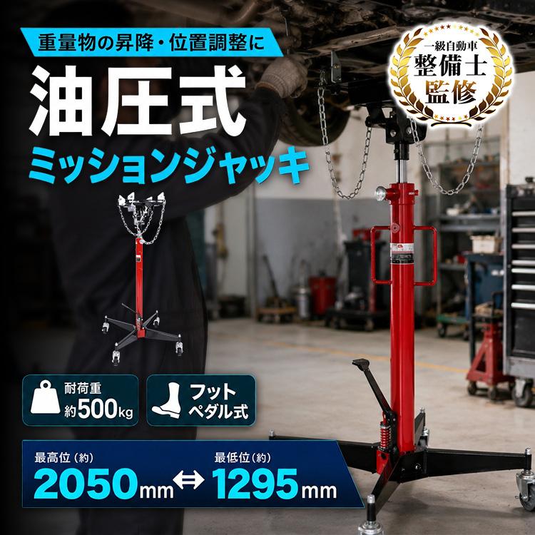 ミッションジャッキ 油圧式 500kg トランスミッションジャッキ 油圧ジャッキ 2050mm 足踏み式 キャスター付き デフ交換 クラッチ交換 ミッション脱着 整備工具 | 