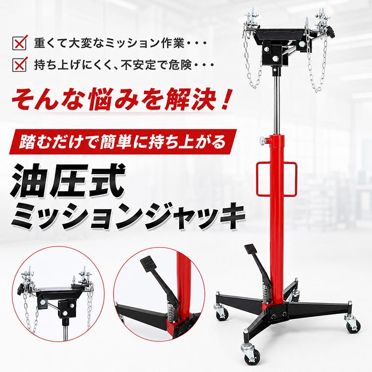 ミッションジャッキ 油圧式 500kg トランスミッションジャッキ 油圧ジャッキ 2050mm 足踏み式 キャスター付き デフ交換 クラッチ交換 ミッション脱着 整備工具 |  | 02