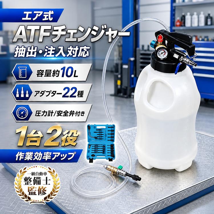ATFチェンジャー エア式 10L アダプター付き オイルチェンジャー ATF交換 ミッションオイル 抽出 注入 1台2役 大容量 圧力計 安全弁 国産車 輸入車 | Hill Stone