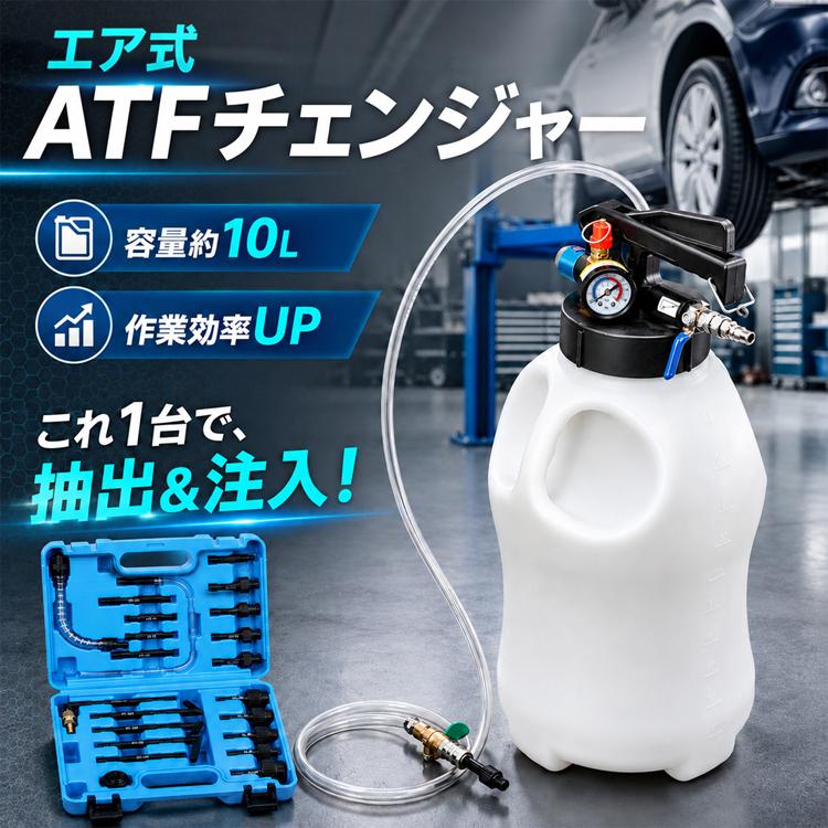 ATFチェンジャー エア式 10L アダプター付き オイルチェンジャー ATF交換 ミッションオイル 抽出 注入 1台2役 大容量 圧力計 安全弁 国産車 輸入車 | Hill Stone | 02