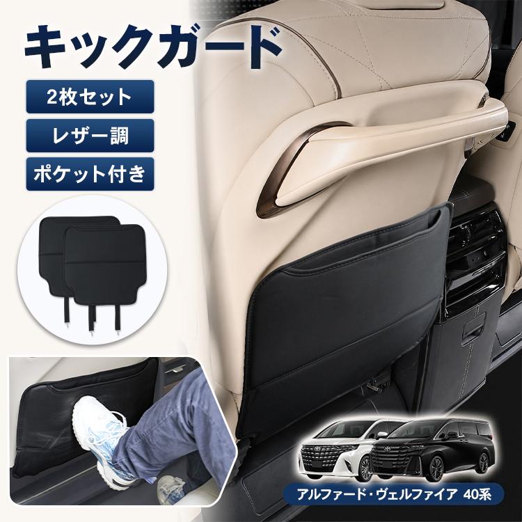キックガード トヨタ アルファード ヴェルファイア 40系 シートバックガード 2枚セット 車用収納 ポケット レザー調合皮 カー用品 後部座席 汚れ防止 傷防止 | アルファード