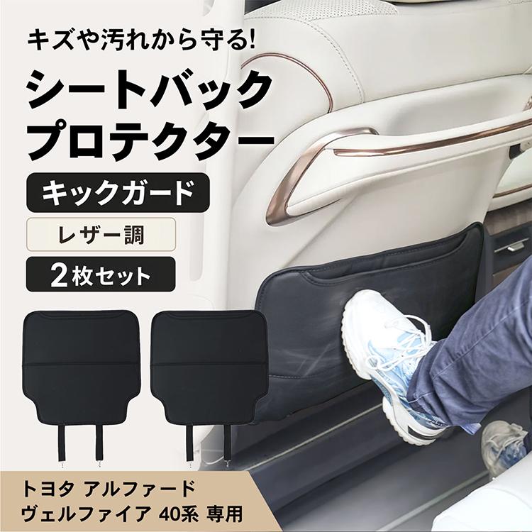 キックガード トヨタ アルファード ヴェルファイア 40系 シートバックガード 2枚セット 車用収納 ポケット レザー調合皮 カー用品 後部座席 汚れ防止 傷防止 | アルファード | 02