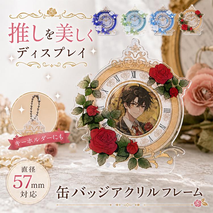缶バッジ 57mm アクリルフレーム 推し活 缶バッジ収納 缶バッジカバー 推し活グッズ ディスプレイケース 缶バッジディスプレイ 缶バッジ保護 キーホルダー | 