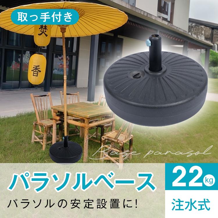 パラソル&パラソルベース パラソルベース 22kg パラソル ベース ビーチパラソル 日除け シェード
