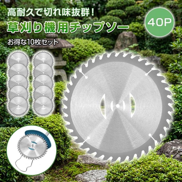 草刈機・刈払機用チップソー10枚SET 草刈り機 草刈機 チップソー 草取り 刈り払い機 10枚セット 替え刃