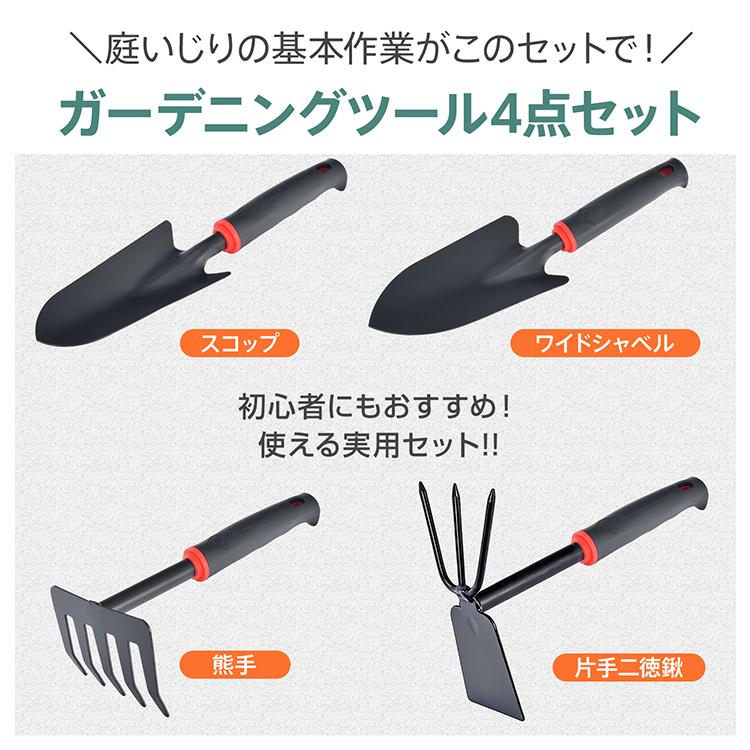 ガーデニングツール 4点セット 4本組 草取り 草刈り スコップ シャベル