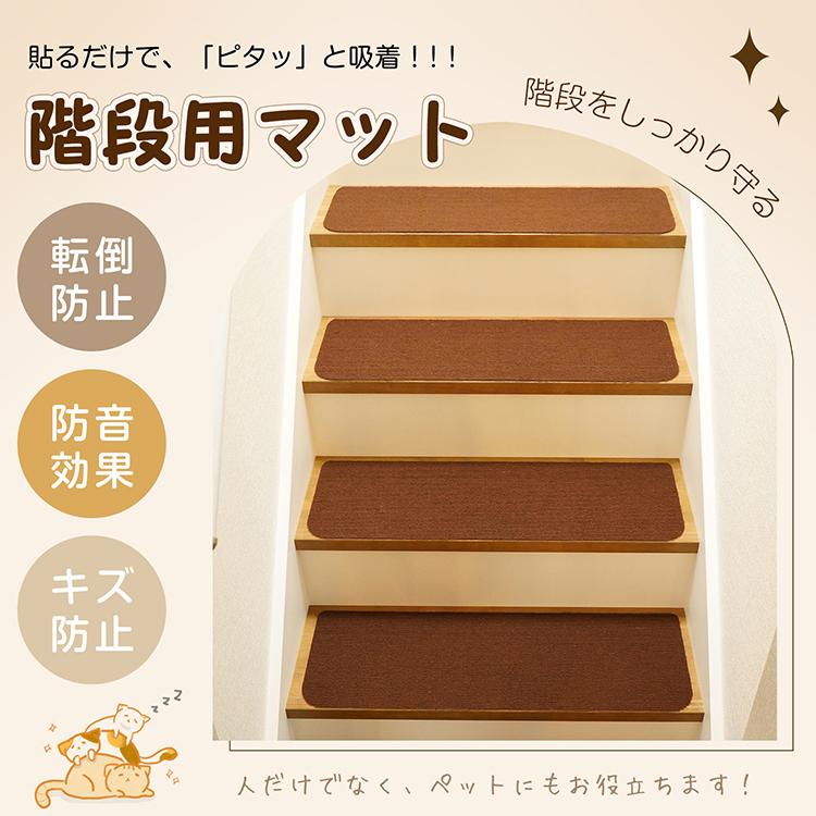 階段マット 15枚 階段 滑り止めマット 70cm×22cm 防音 厚手 防寒
