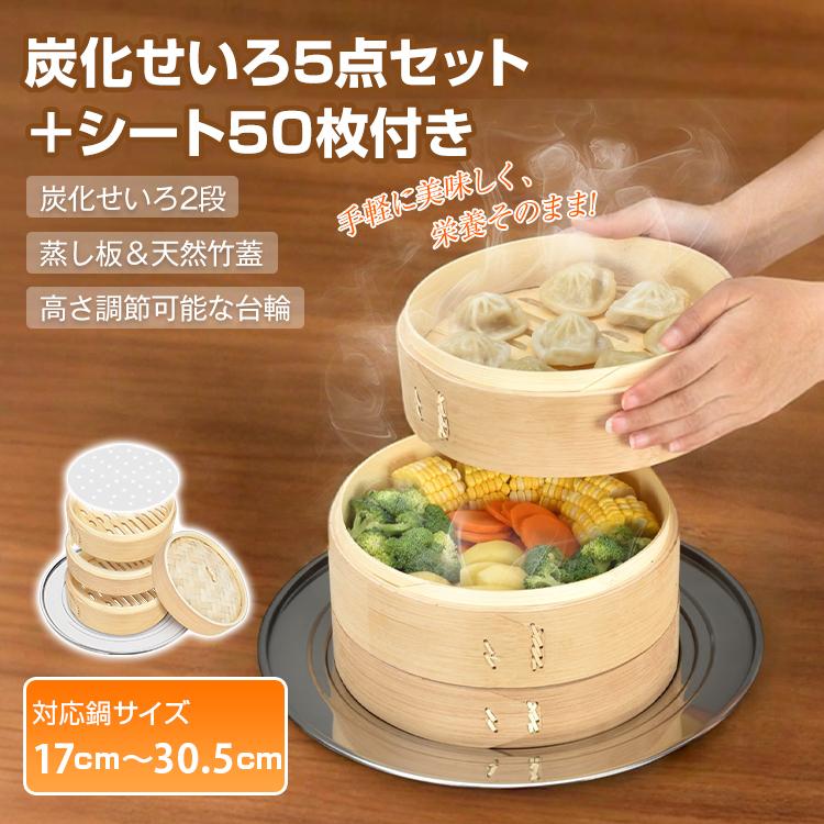 せいろ せいろ蒸し器 21cm 受け台 炭化 蒸し器 せいろ蒸し板