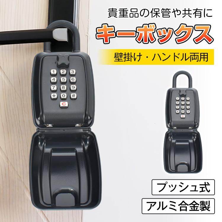 キーボックス 屋外 壁掛け 玄関鍵隠し 鍵 ボックス プッシュ