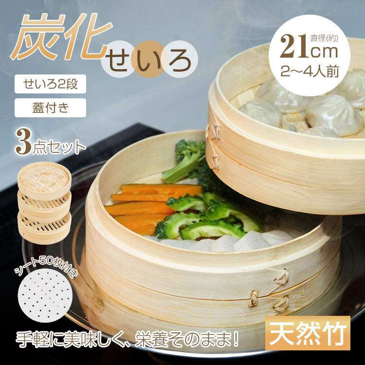 せいろ 蒸し器 せいろ炭化加工 天然竹製 21cm 2段セット 蓋付＋シート