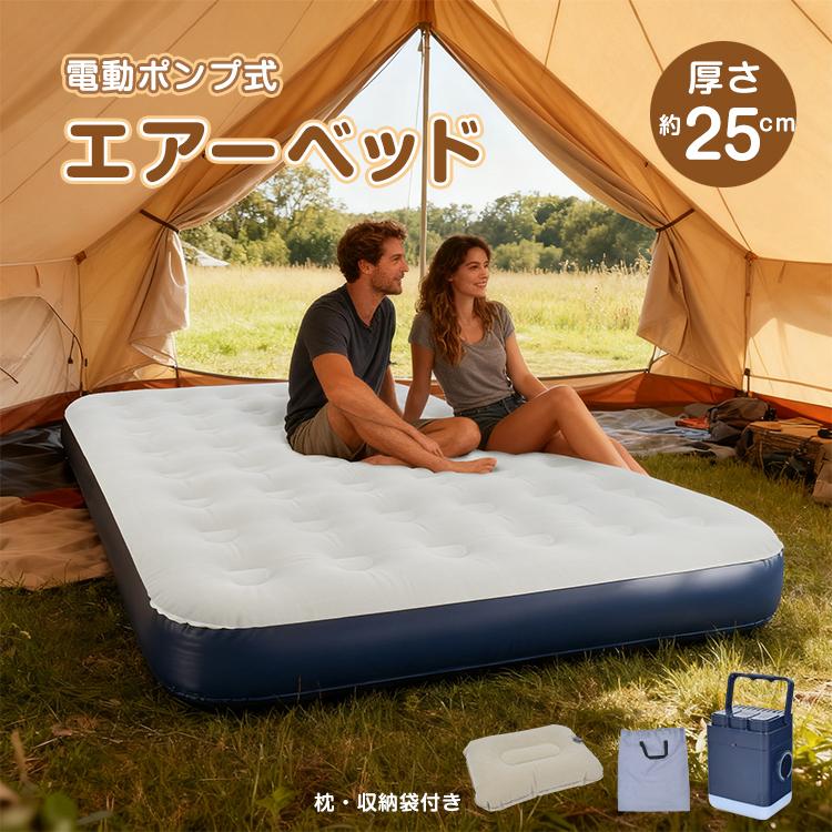 エアーベッド 電動 ダブル 厚さ25cm 耐荷重300kg エアーマット 充電式
