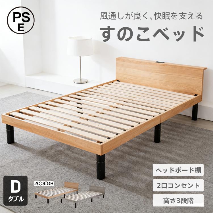 ベッド すのこベッド すのこ ダブル ロー 木製 D 2人用 ゆったり 高さ