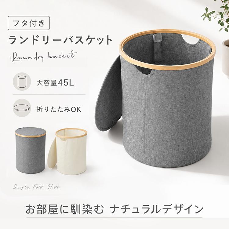 ランドリーバスケット 洗濯カゴ 45L 脱衣かご 蓋付き フタ付き
