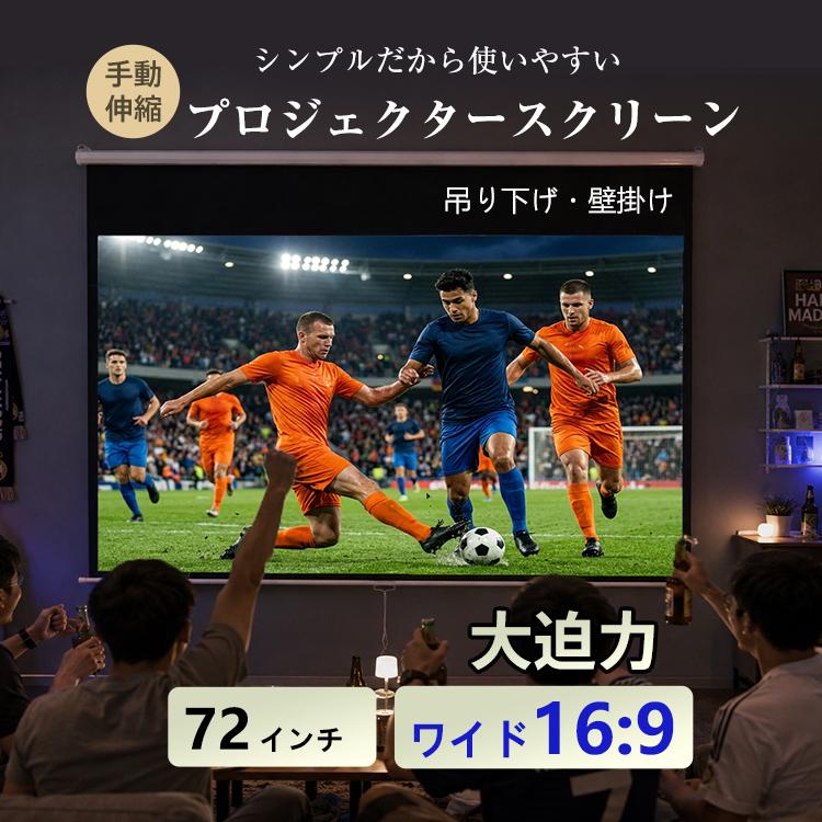 プロジェクタースクリーン 72インチ スクリーン 大画面 迫力重視 吊り