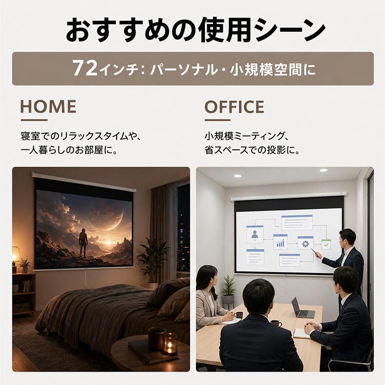 プロジェクタースクリーン 72インチ スクリーン 大画面 迫力重視 吊り