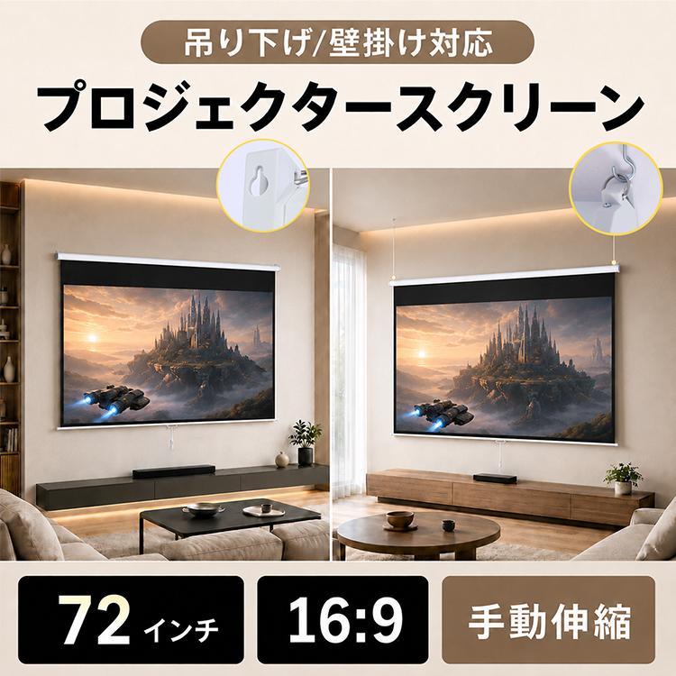 手動式プロジェクタースクリーン プロジェクタースクリーン 72インチ スクリーン 大画面 迫力重視 吊り