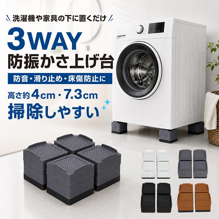 洗濯機 かさ上げ 4個セット ドラム式 洗濯機台 防振 防音 滑り止め