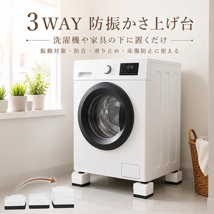 洗濯機 かさ上げ 4個セット ドラム式 洗濯機台 防振 防音 滑り止め