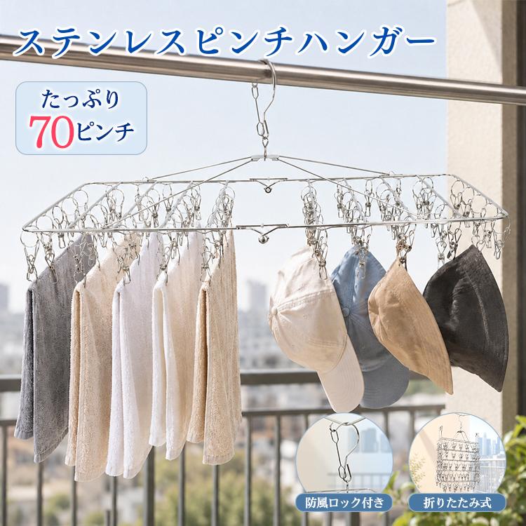 ピンチハンガー ステンレス 70ピンチ 大容量 折りたたみ 洗濯ハンガー