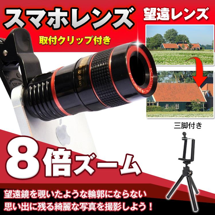 カメラ カメラレンズ 望遠 ズーム8倍 スマホ スマートフォン タブレット 魚眼 広角 レンズ 望遠レンズ 三脚 運動会 Mb046 Mb046 Fkstyle 通販 Yahoo ショッピング