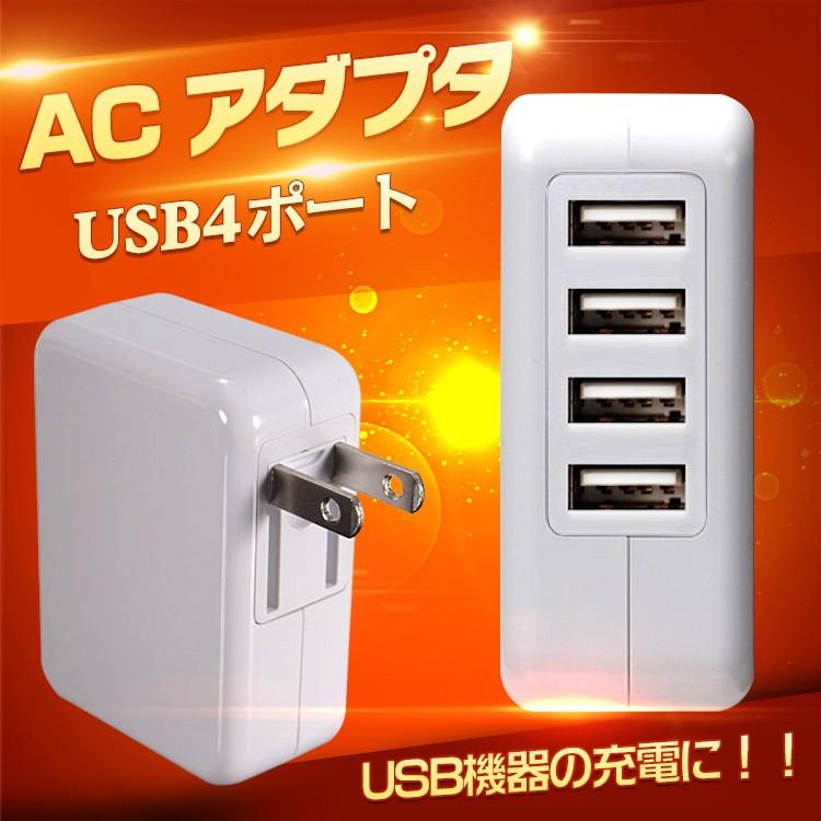 ACアダプタ 充電器 USBポート 4口 折りたたみ 5V 4A iPhone スマホ タブレット Android コンセント mb123  :mb123:Fkstyle - 通販 - Yahoo!ショッピング