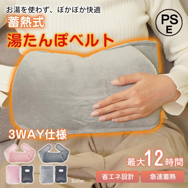 湯たんぽ ベルト 蓄熱式 電気 エコ カバー ミニ メンズ レディース 腰