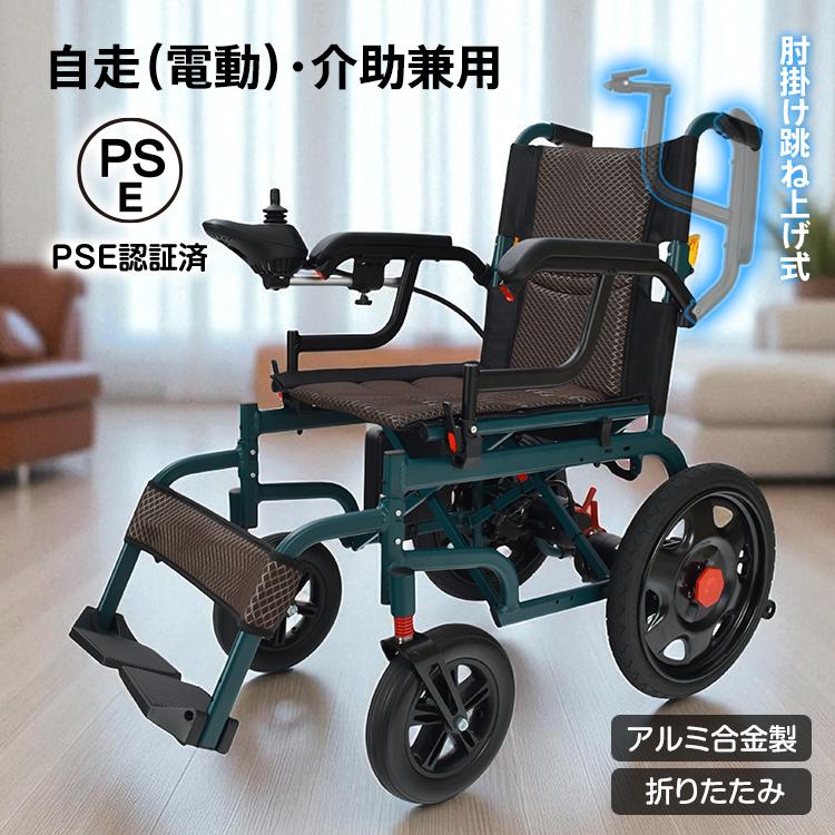 軽量折りたたみ電動車椅子 車椅子 軽量 コンパクト 電動車椅子 折りたたみ 介助用車椅子 旅行用