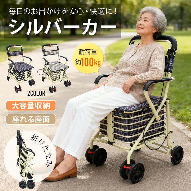 シルバーカー 手押し車 座れる 高齢者 軽量 コンパクト 座れる座面