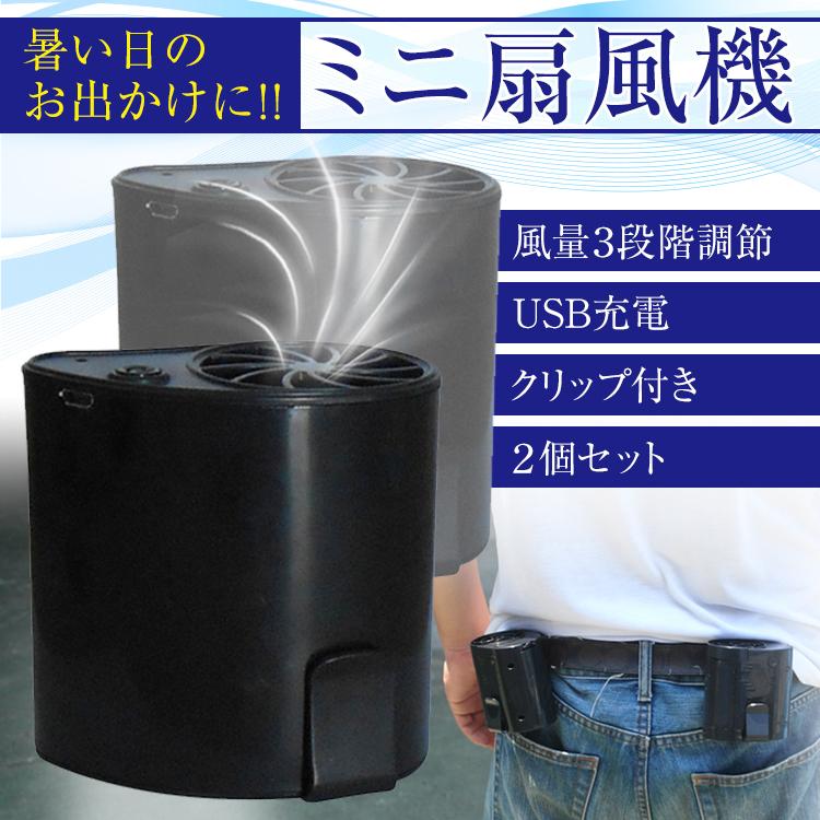 扇風機 空調 服 ポータブル ファン 2個 ミニ 小型 クリップ 送風 暑い 夏 風量調節 USB 充電 工場 着るエアコン アウトドア キャンプ 釣り 熱中症対策 ny004｜fkstyle