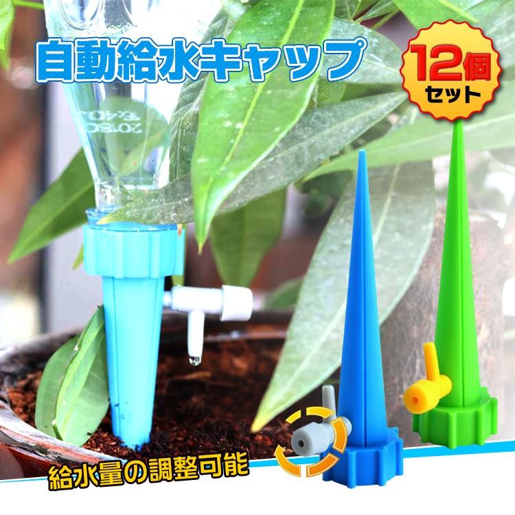 園芸 ペットボトル キャップ 自動 給水 12個セット 水やり 自動給水器 自動散水 ガーデニング じょうろ 植物 花 Ny137 Ny137 Fkstyle 通販 Yahoo ショッピング