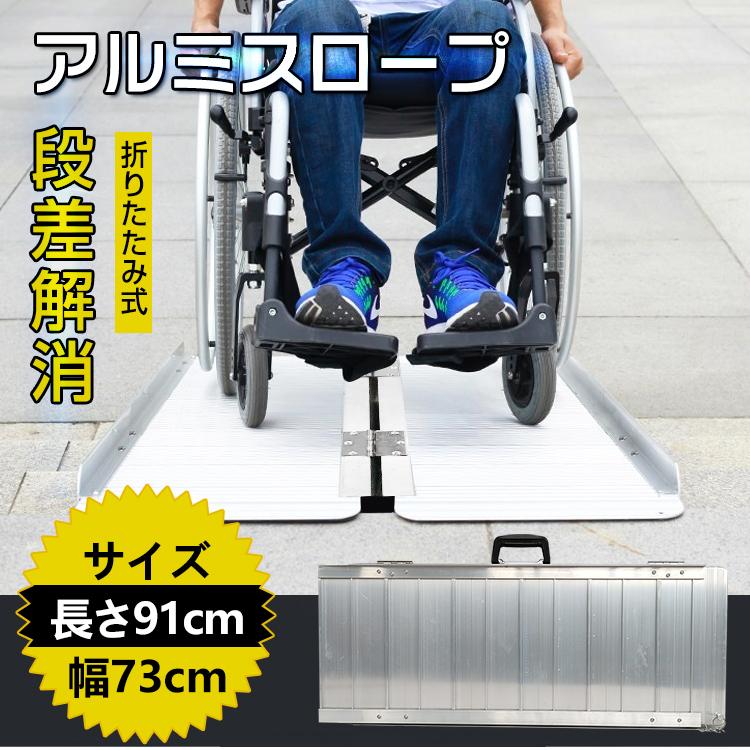 激安ブランド スロープ 段差解消 介護用 車 ペット カー用品 車いす用 折りたたみ アルミ 車椅子 91cm 台車用 バリアフリー Ny143 気質アップ Www Muslimaidusa Org