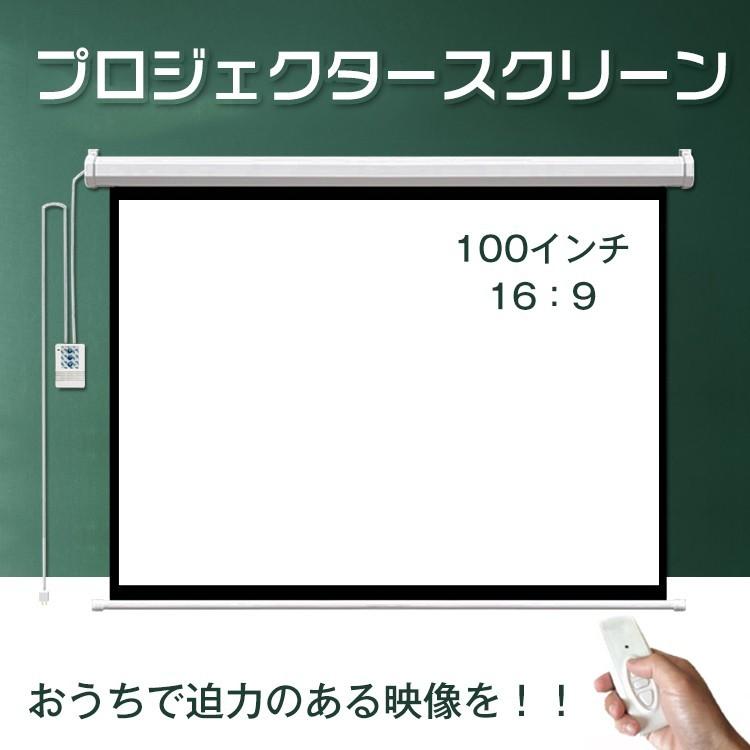 プロジェクタースクリーン 100インチ 16:9 電動 吊り下げ式 大画面