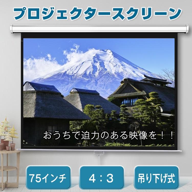 プロジェクタースクリーン 75インチ 4：3 吊り下げ式 手動 大画面