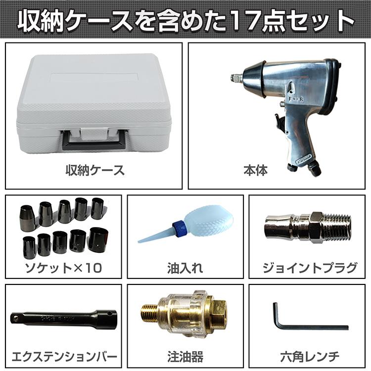 工具 エアー インパクトレンチ 17pcs セット エアーツール トルク調整