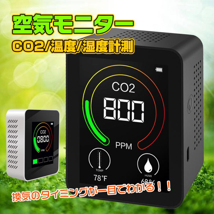 co2 センサー 二酸化炭素 濃度計 計測器 空気 検知器 モニター 空気