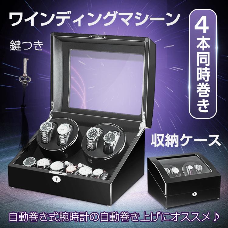 腕時計 収納 ワインディング マシーン 4本 巻き 静音 ケース 箱 鍵つき
