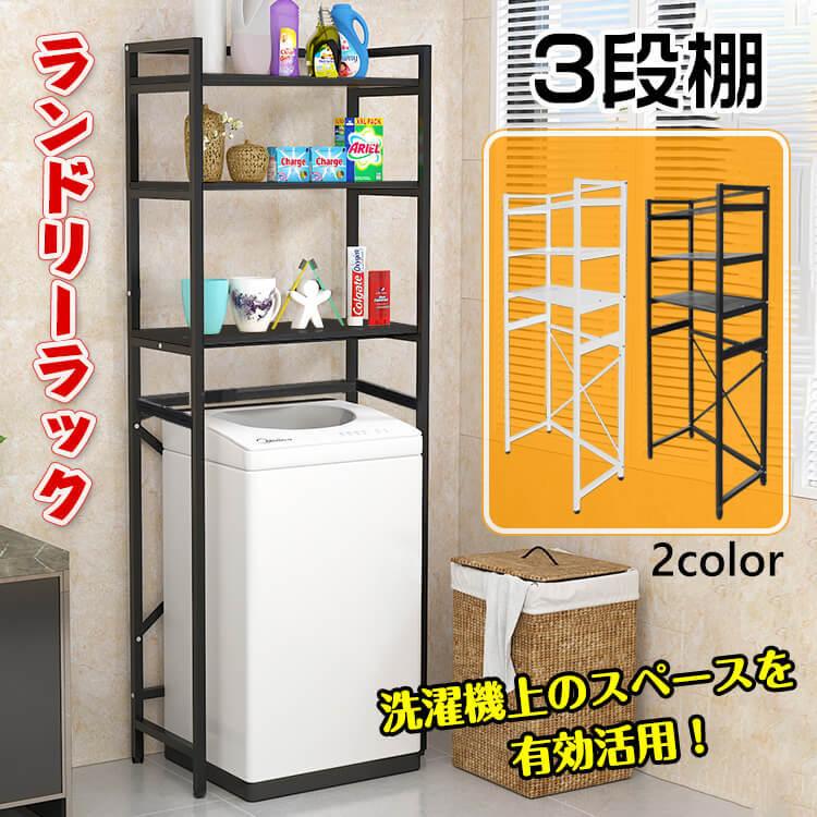 洗濯機 棚 ランドリー ラック 3段 収納 スペース おしゃれ スリム サニタリー 洗面所 トイレ 脱衣所 空間 シンプル 洗濯用品 Ny364 Ny364 Fkstyle 通販 Yahoo ショッピング