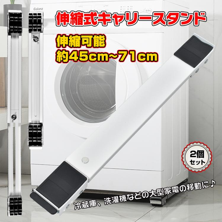 伸縮式キャリースタンド 台車 洗濯機台 かさ上げ台 台 キャスター