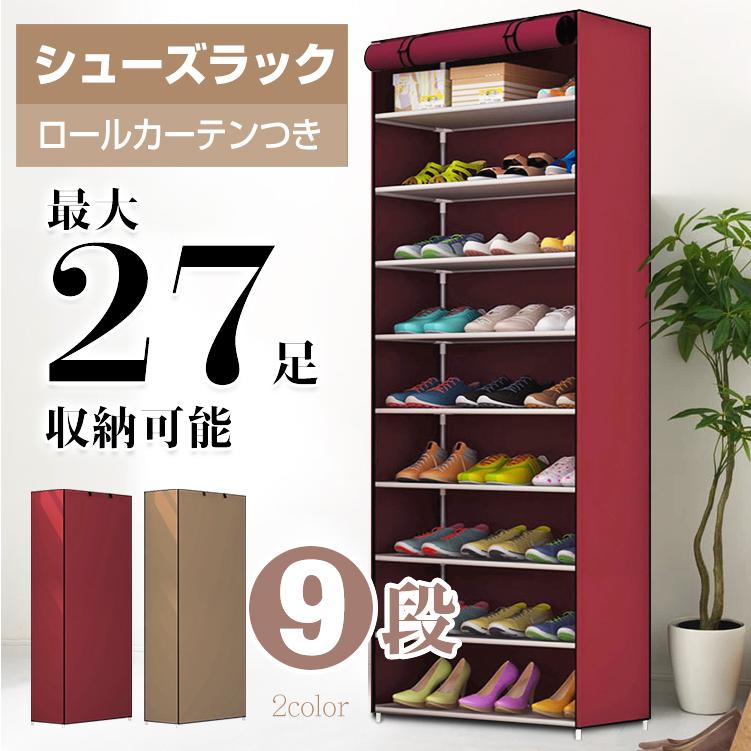 優先配送 シューズ ラック スリム 靴箱 9段 27足収納 下駄箱 整理 シューズボックス