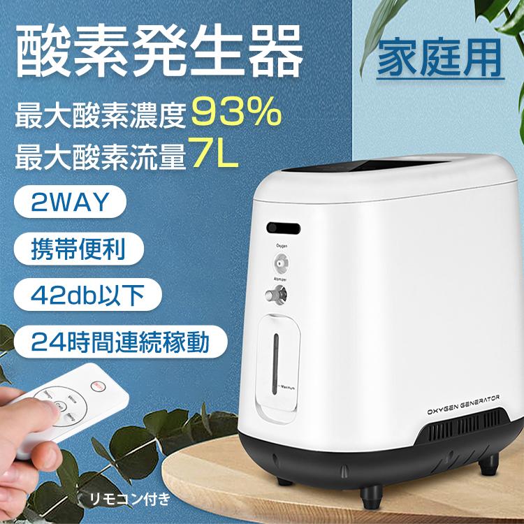 酸素 発生器 家庭用 酸素濃縮器 酸素吸入器 93% 7L 静音 24時間連続