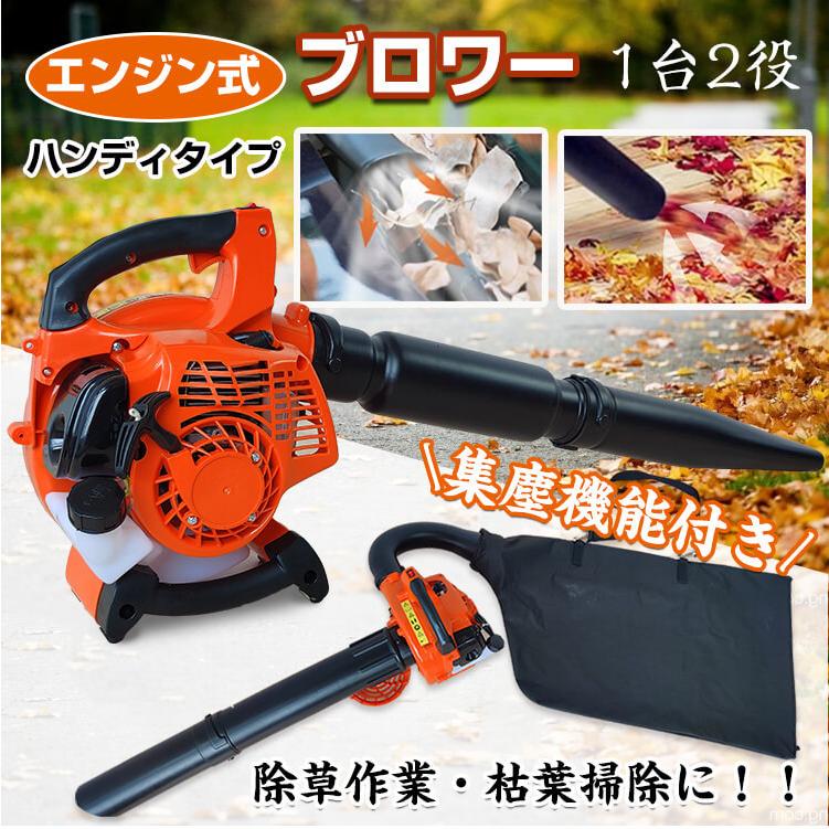ブロワー バキューム エンジン式 集塵機 2サイクル 25.4cc ハンディ 落ち葉 吸い込み 吹き飛ばし 送風機 掃除 剪定 除草 作業 工具 ny440 :ny440:Fkstyle - 通販 - Yahoo!ショッピング ブロワー バキューム エンジン式 集塵機 2サイクル 25.4cc ハンディ 落ち葉 吸い込み 吹き飛ばし 送風機 掃除 剪定 除草 作業 工具 ny440 :ny440:Fkstyle - 通販 - Yahoo!ショッピング