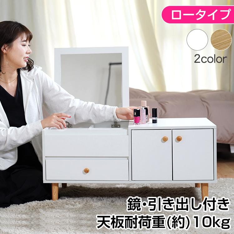 ドレッサー おしゃれ テーブル 安い 鏡台 収納 ロータイプ ロー ドレッサー おしゃれ テーブル 安い 鏡台 収納 ロータイプ ロー