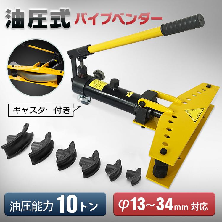 パイプベンダー 油圧 手動 油圧式 34mm 10t アダプター チューブ パイプベンダー 油圧 手動 油圧式 34mm 10t アダプター チューブ
