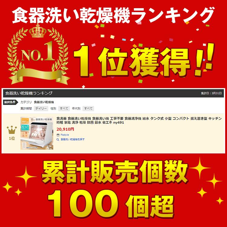 食洗器 食器洗い乾燥機 食器洗い機 工事不要 食器洗浄機 給水 タンク式 小型 コンパクト 据え置き型 キッチン 時短 家電 洗浄 乾燥 除菌 節水 省エネ ny491｜fkstyle｜14