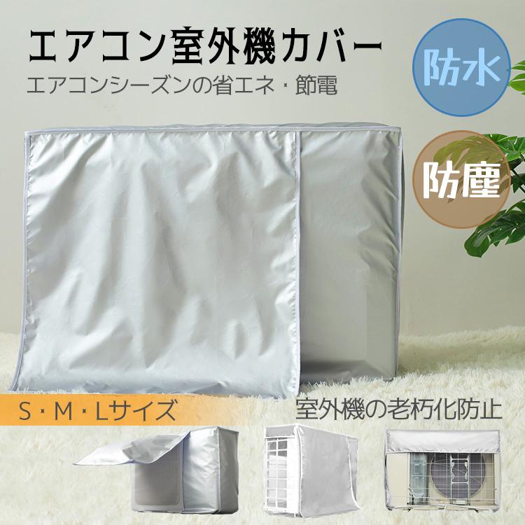 室外機カバー エアコン エアコン室外機カバー 日よけ エアコンカバー