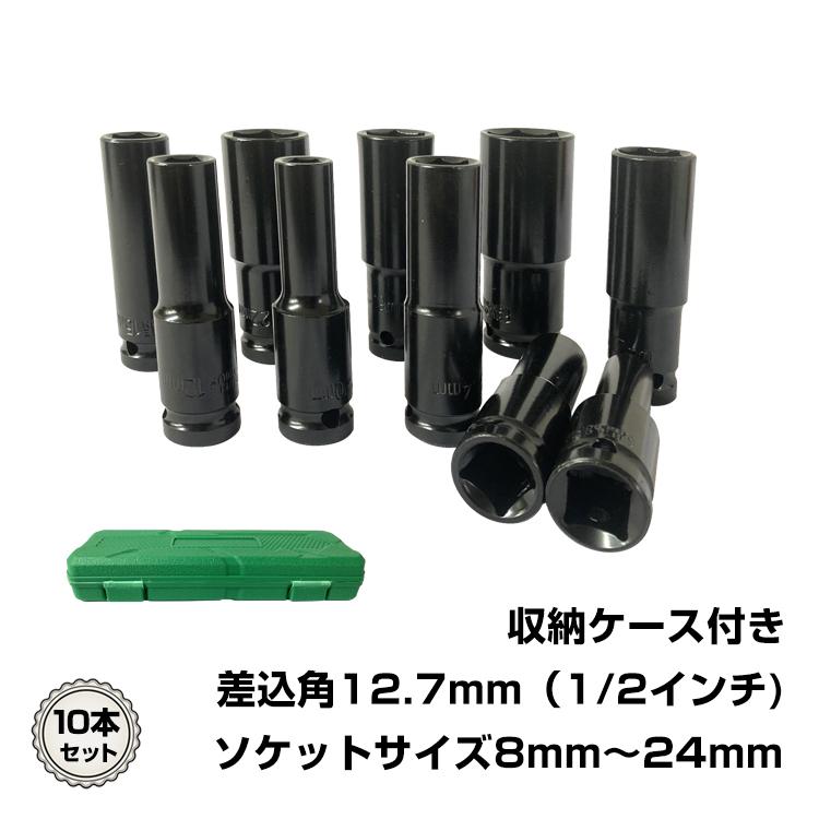 ディープソケット セット 24mm 1/2インチ エアー インパクト レンチ 収納 ケース 10本セット 12.7mm 六角レンチ 工具 車 バイク  整備 diy ny521 : ny521 : Fkstyle - 通販 - Yahoo!ショッピング