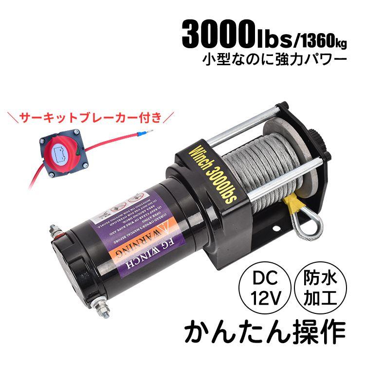 チェーンブロック 電動ウインチ ウインチ dc12V 3000lbs 12V チェーンブロック 電動ウインチ ウインチ dc12V 3000lbs 12V