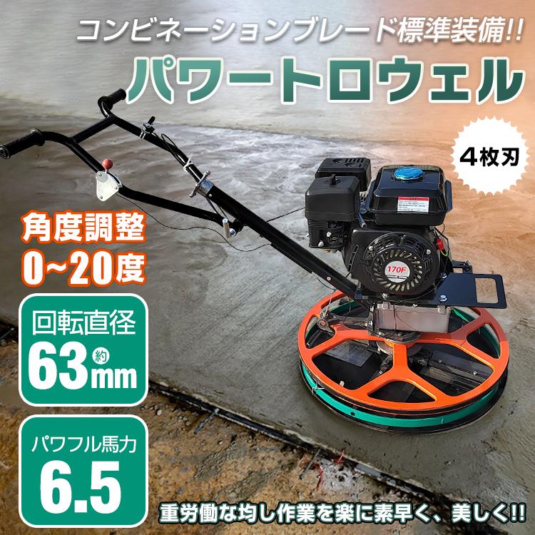 トロウェル パワートロウェル 機械ゴテ 土間施工 ムラ取り コテ トロウェル パワートロウェル 機械ゴテ 土間施工 ムラ取り コテ