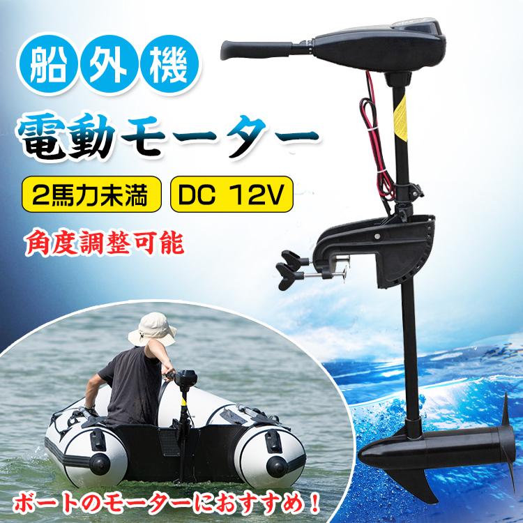 船外機 エレキ モーター 50lbs 50ポンド 電動 2馬力未満 DC12V バッテリー 高性能 海水可 免許不要 前5速 後3速 釣り用品 船 ボート マリン od278｜fkstyle｜10